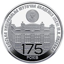 Монета НБУ "175 років з часу заснування Львівської національної музичної академії імені М.В.Лисенка"