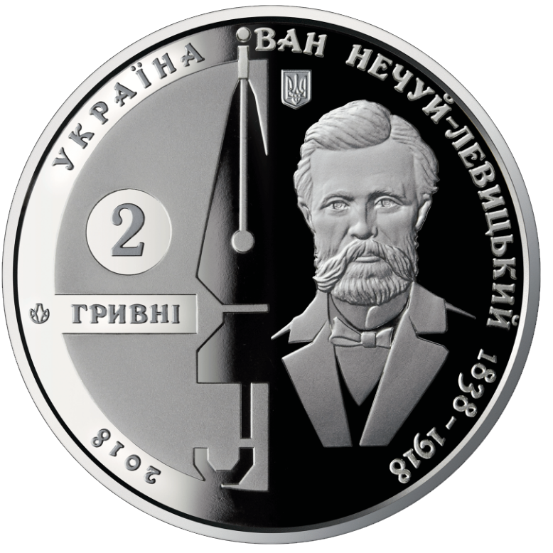 Монета НБУ "Іван Нечуй-Левицький"