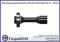 Вал отбора мощности Iveco Fuller (TS 11612-16612 A/H +) - 189 мм