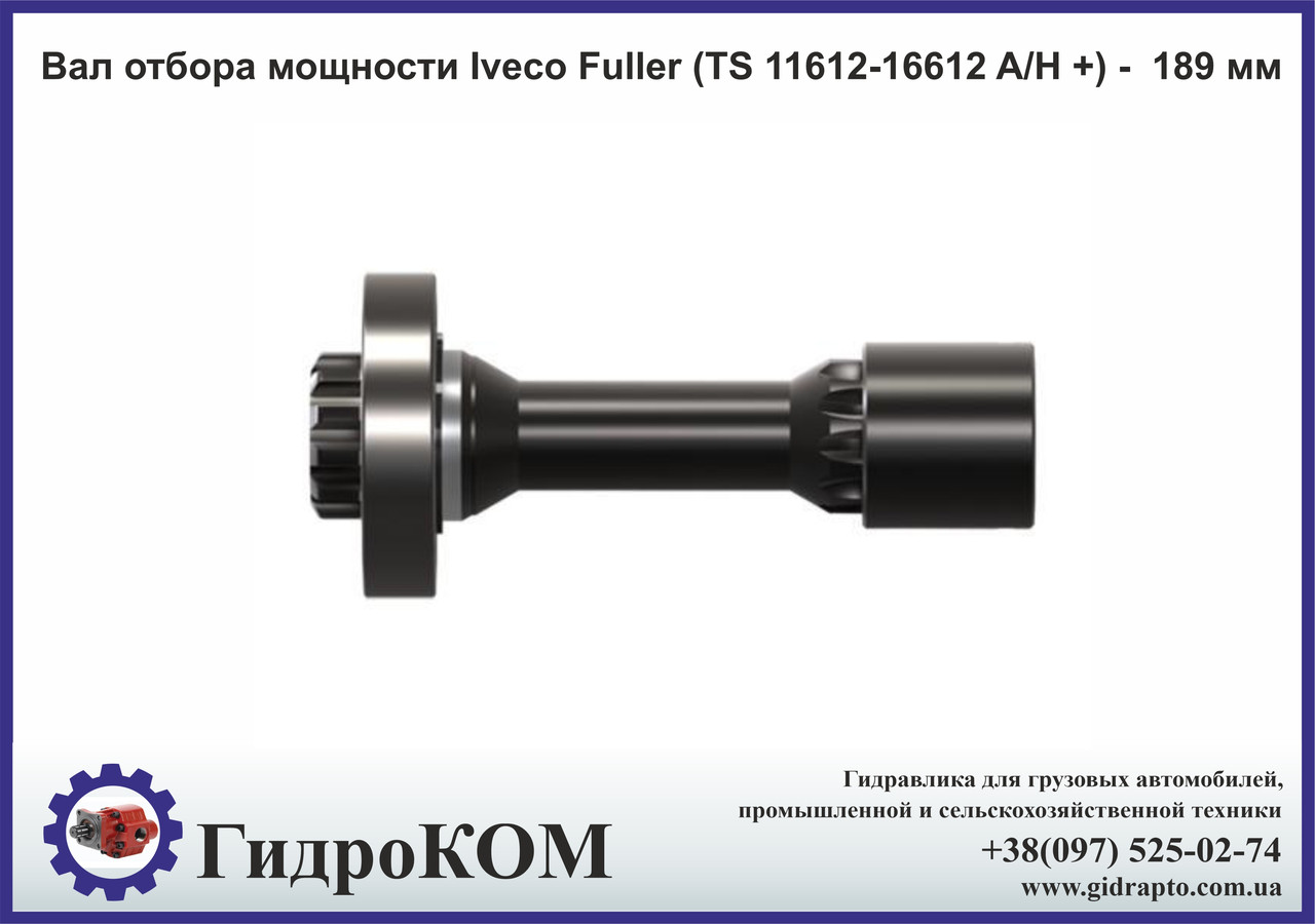 Вал відбору потужності Iveco Fuller (TS 11612-16612 A/H +) - 189 мм