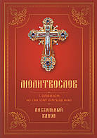 Молитвослов с правилом ко Святому Причащению. Пасхальный канон