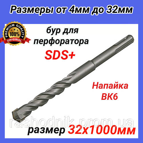 Купить Бур для перфоратора SDS+ 32 х1000мм по бетону, кирпичу, камню ...