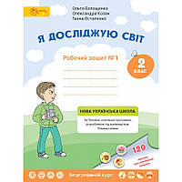 Я досліджую світ. 2 клас. Робочий зошит №1 НУШ (Волощенко О.) Світич