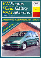 Книга з ремонту VW Sharan/Ford Galaxy/Seat Alhambra з 1995 Арус