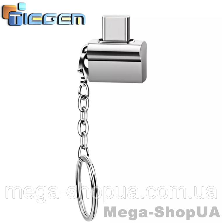 Адаптер брелок OTG Type-C – USB. Перехідник для з'єднання Type-C OTG S5 Сріблястий