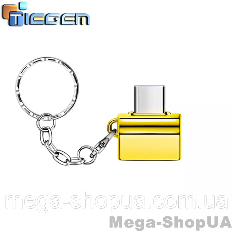Адаптер брелок OTG Type-C – USB. Перехідник для з'єднання пристроїв Type-C OTG S5 Золотистий