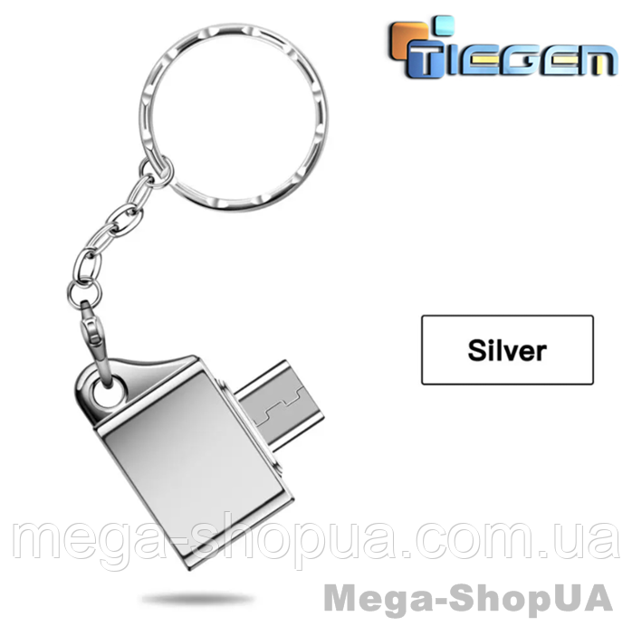 Адаптер брелок OTG micro USB-USB. Перехідник для з'єднання microUSB W1 Сріблястий, фото 1