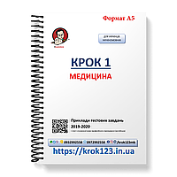 Крок 1. Медицина. Приклади тестових завдань 2019 - 2020. Для українців україномовних. Формат А5