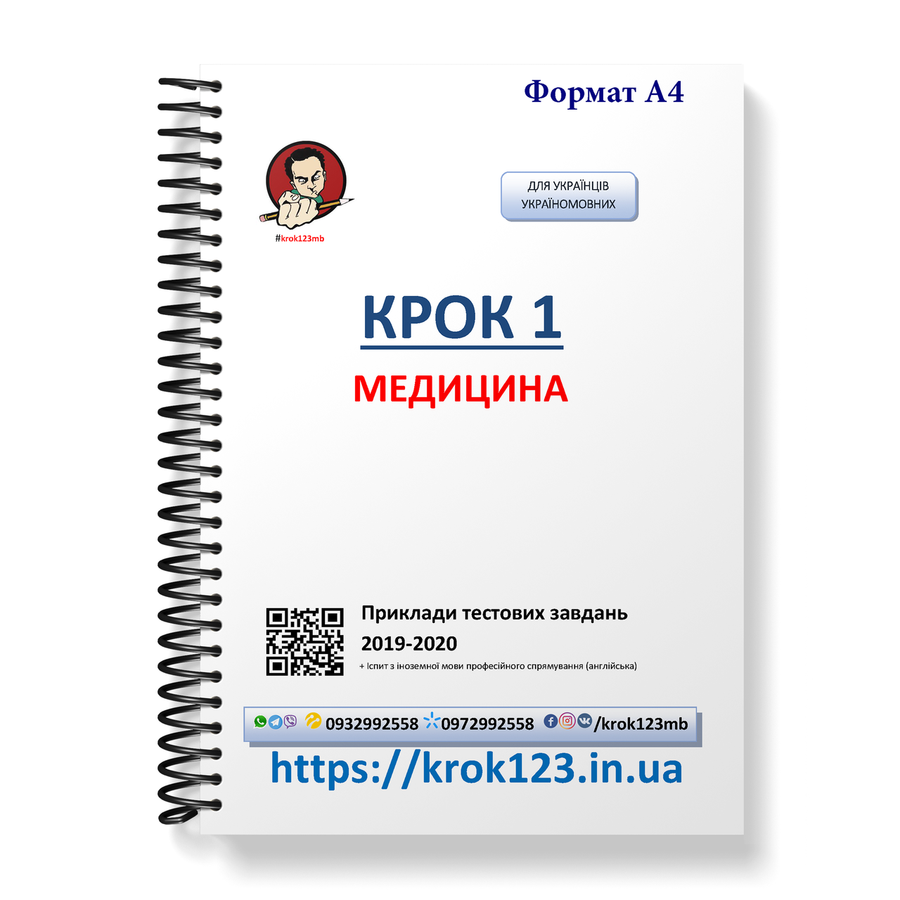 Крок 1. Медицина. Приклади тестових завдань 2019 - 2020. Для українців україномовних. Формат А4