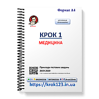 Крок 1. Медицина.  Приклади тестових завдань 2019 - 2020. Для українців україномовних. Формат А4