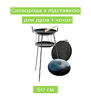 Сковорода з підставкою для дров + чохол 50 см