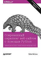 Сучасний скрапинг веб-сайтів за допомогою Python. 2-е міжн. видання, Мітчелл Р.