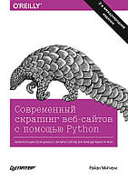 Современный скрапинг веб-сайтов с помощью Python. 2-е межд. издание, Митчелл Р.