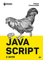 JavaScript с нуля, Чиннатхамби К.