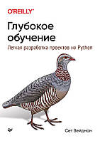 Глубокое обучение: легкая разработка проектов на Python, Вейдман С.