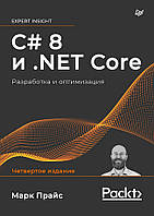 C# 8 и .NET Core. Разработка и оптимизация, Прайс М.