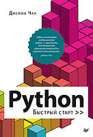 Python: быстрый старт, Чан Д.