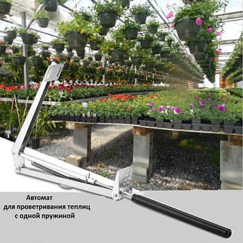 Автомат для відкривання вікон, термопривод з однією пружиною, з навантаженням до 7 кг. Гарантія 2 роки