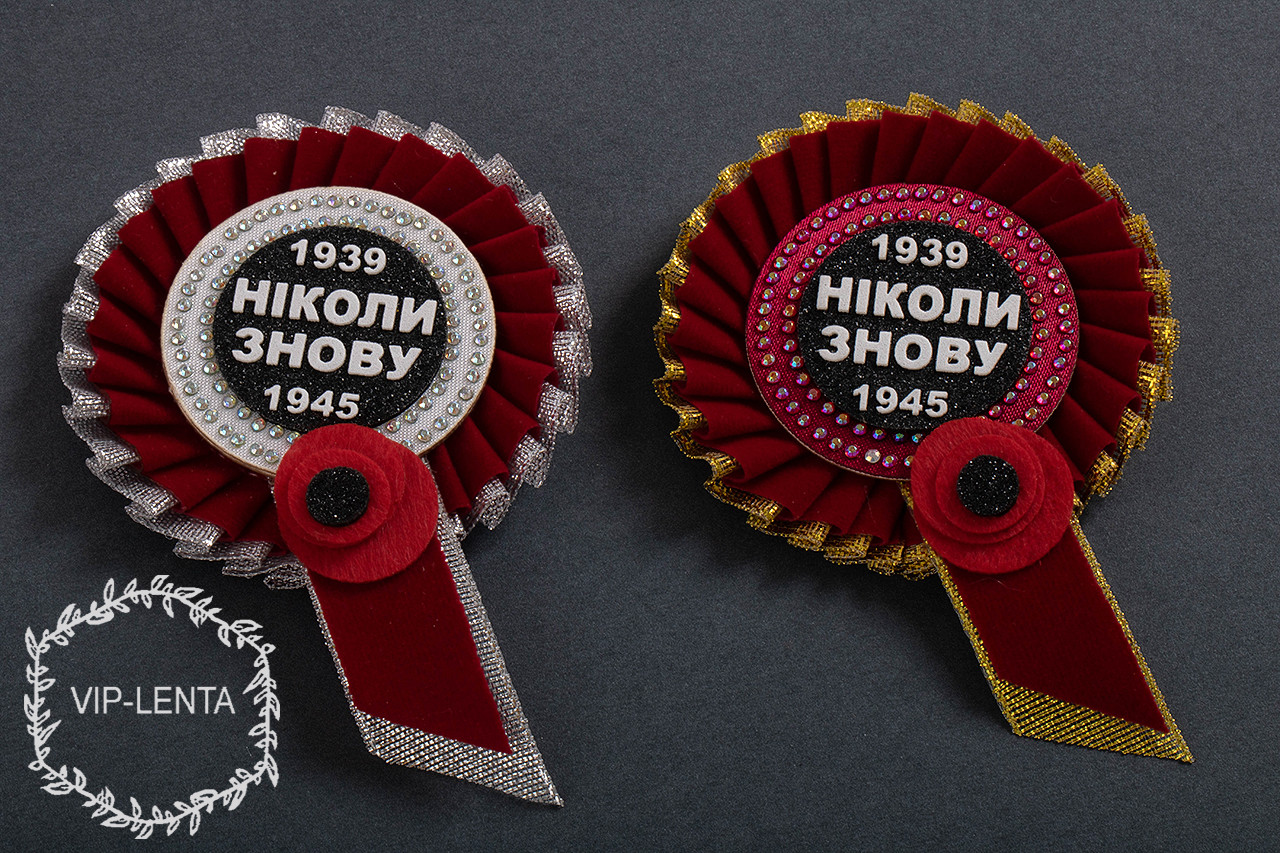 Значки маки-ніколи більше на 9 травня