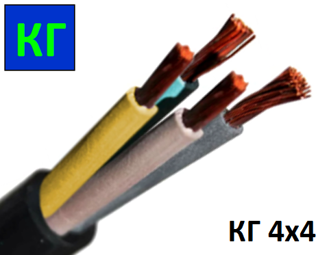 Кабель гнучкий КГ 4х4 мм