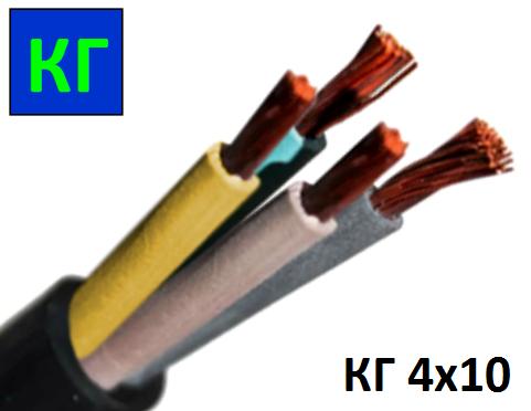Кабель гнучкий КГ 4х10 мм