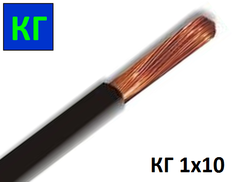 Кабель гнучкий КГ 1х10 мм