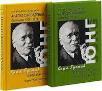 Анализ сновидений Семинары 1928-1929. Часть 1,2. Карл Юнг.