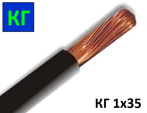 Кабель гнучкий КГ 1х35 мм