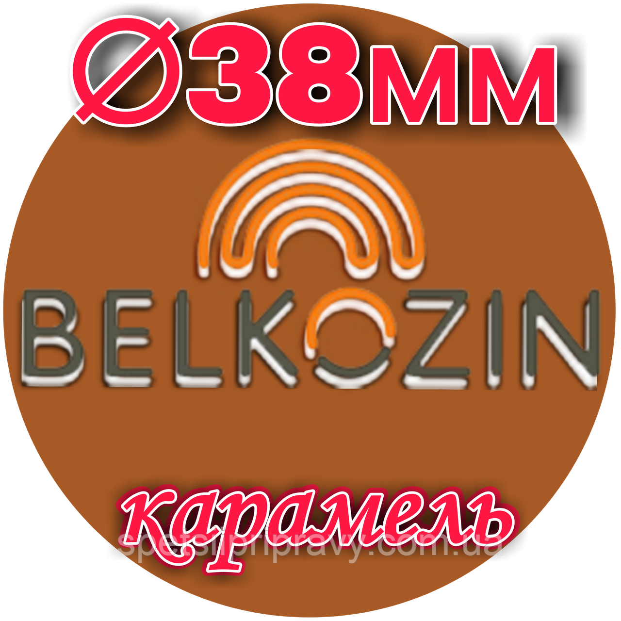 Кологенова оболонка ОКУ ø 38 мм, 10 м, (карамель)🇺🇦