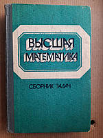 Вища математика. Збірник завдань. Х. І. Гаврильченко. А. Ф. Кривий. П. С. Кропив'янська. 1991 рік