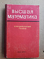 Вища математика. Спеціальні глави. П. І. чину. А. А. Черенков. Н. А. Мінін. А. Ю. Перевозников. 1977 рік