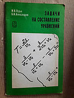 Задачи на составление уравнений. М. В. Лурье. Б. И. Александров. 1980 год