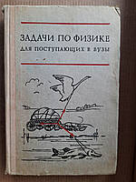 Задачи по физике для поступающих в вузы. Г. А. Бендриков. Б. Б. Буховцев. В. В. Керженцев. Г. Я. Мякишев. 1979