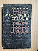 Исследование операций. Ю. П. Зайченко. Киев 1975 год