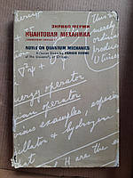 Квантовая механика. Конспект лекций. Энрико Ферми. 1965 год