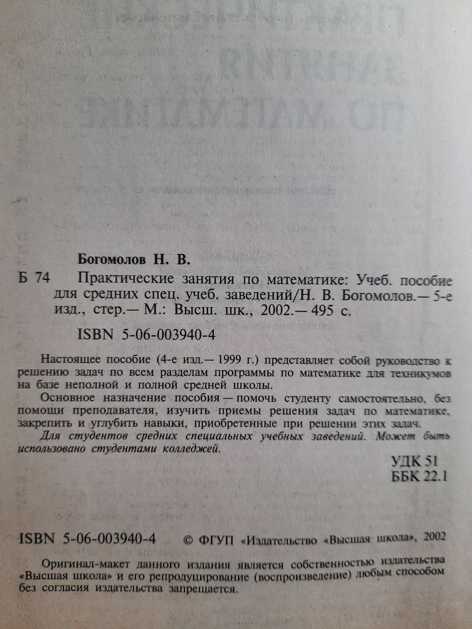 Практические Занятия По Математике. Н. В. Богомолов. 2002 Год (ID.