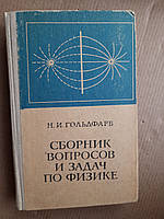 Сборник вопросов и задач по физике. Н. И. Гольдфарб. 1975 год