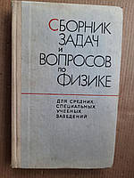 Сборник задач и вопросов по физике. Р. А. Гладкова. 1977 год