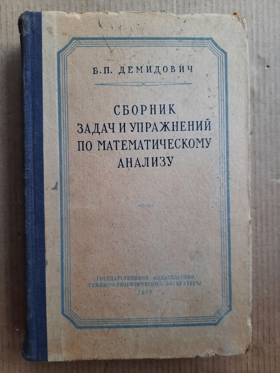 Сборник Задач И Упражнений По Математическому Анализу. Б. П.