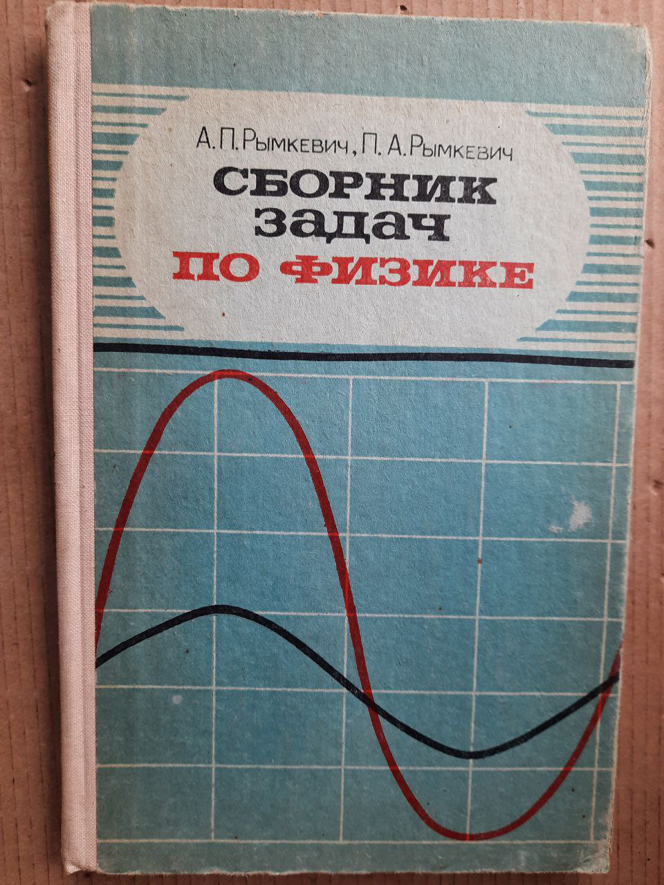 Сборник Задач По Физике. А. П. Рымкевич. П. А. Рымкевич. 1978 Год ...