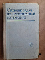 Сборник задач по элементарной математике. 1972 год