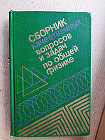 Сборник качественных вопросов и задач по общей физике. Е. И. Бабаджан. В. И. Гервидс. В. М. Дубовик. Э. А.