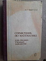 Справочник по математике для средних учебных заведений. А. Г. Цыпкин. 1988 год