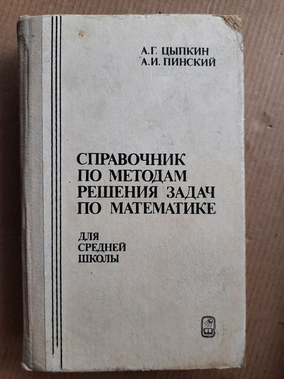 Довідник по методам вирішення завдань з математики. А. Г. Ципкин. А. І. Пінський. 1989 рік