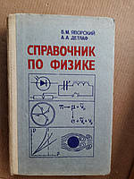 Справочник по физике. Б. М. Яворский. А. А. Детлаф. 1985 год