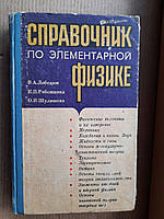 Справочник по элементарной физике. В. А. Лободюк. К. П. Рябошанка. О. И. Шулишова