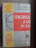 Физика для всех. Л. Д. Ландау. А. И. Китайгородский. 1965 год