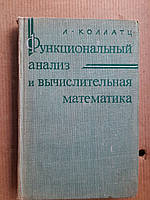 Функциональный анализ и вычислительная математика. Л. Коллатц. 1969 год