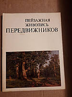 Пейзажная живопись передвижников. 1972 год