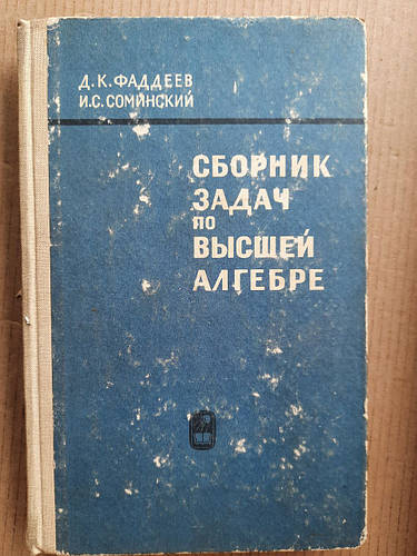 Сборник Задач По Высшей Алгебре. Д. К. Фадеев. И. С. Соий. 1964.